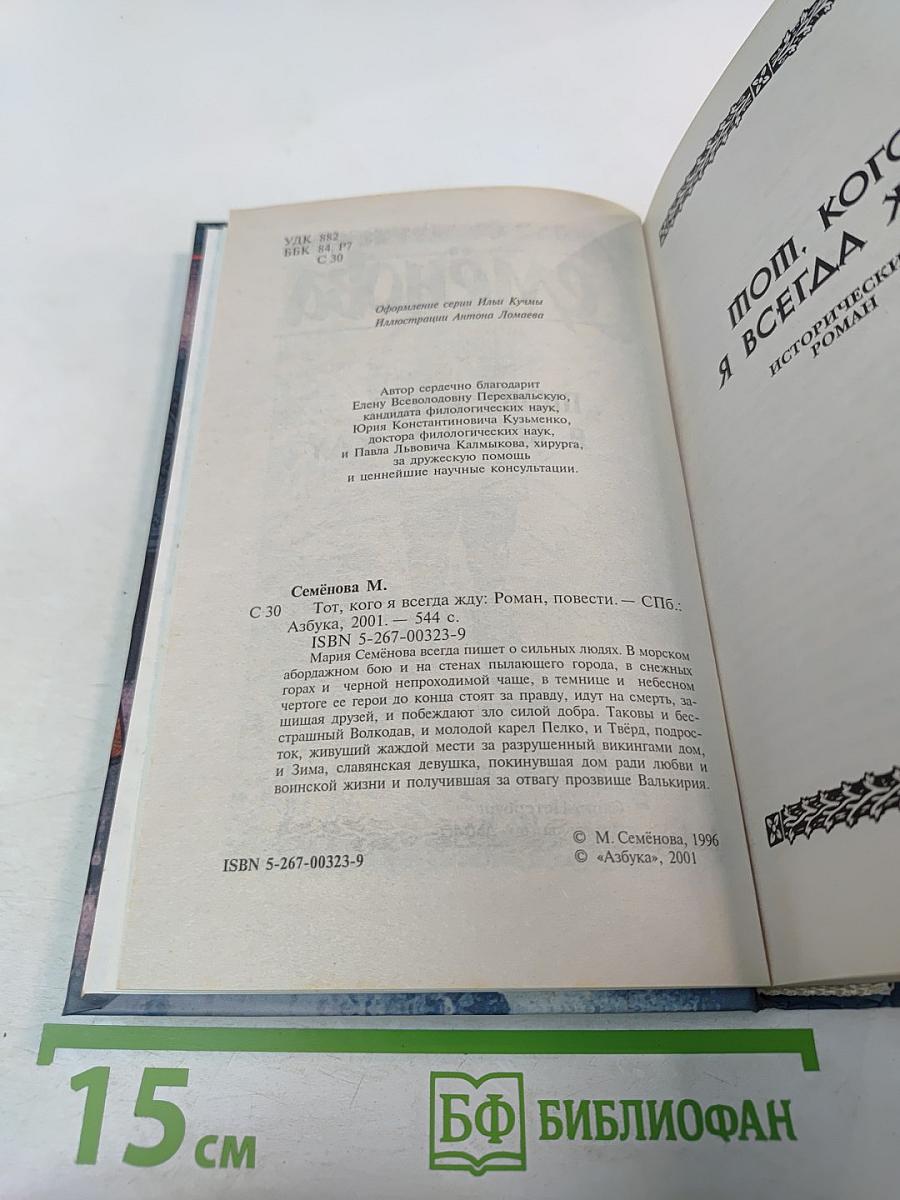 Тот, кого я всегда жду