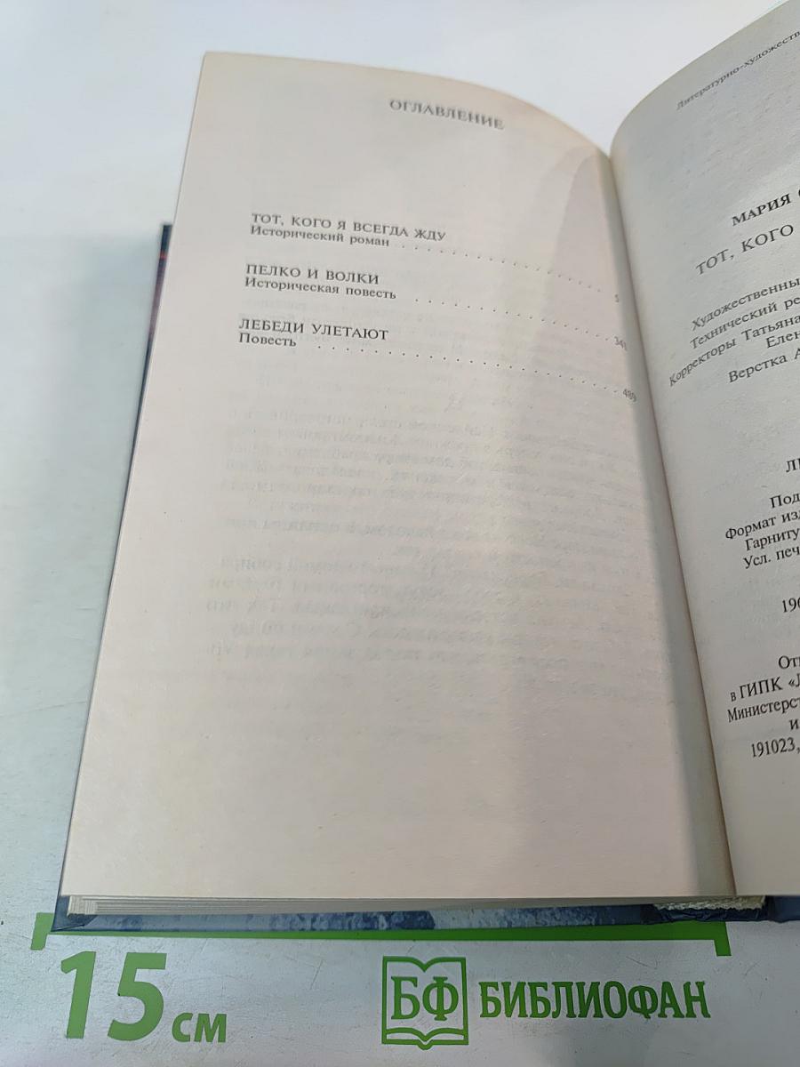 Тот, кого я всегда жду