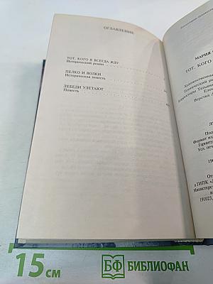 Тот, кого я всегда жду