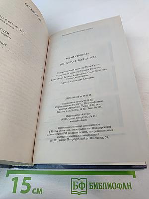 Тот, кого я всегда жду