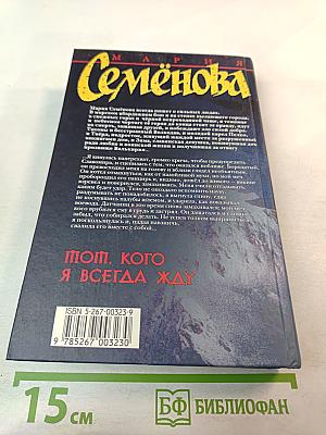 Тот, кого я всегда жду