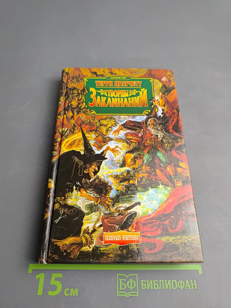 Творцы заклинаний