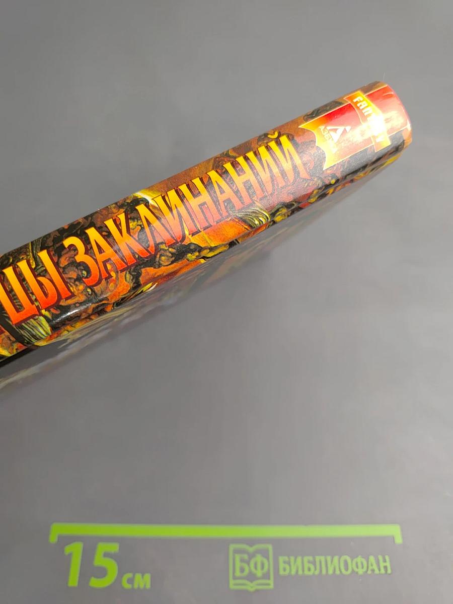 Творцы заклинаний