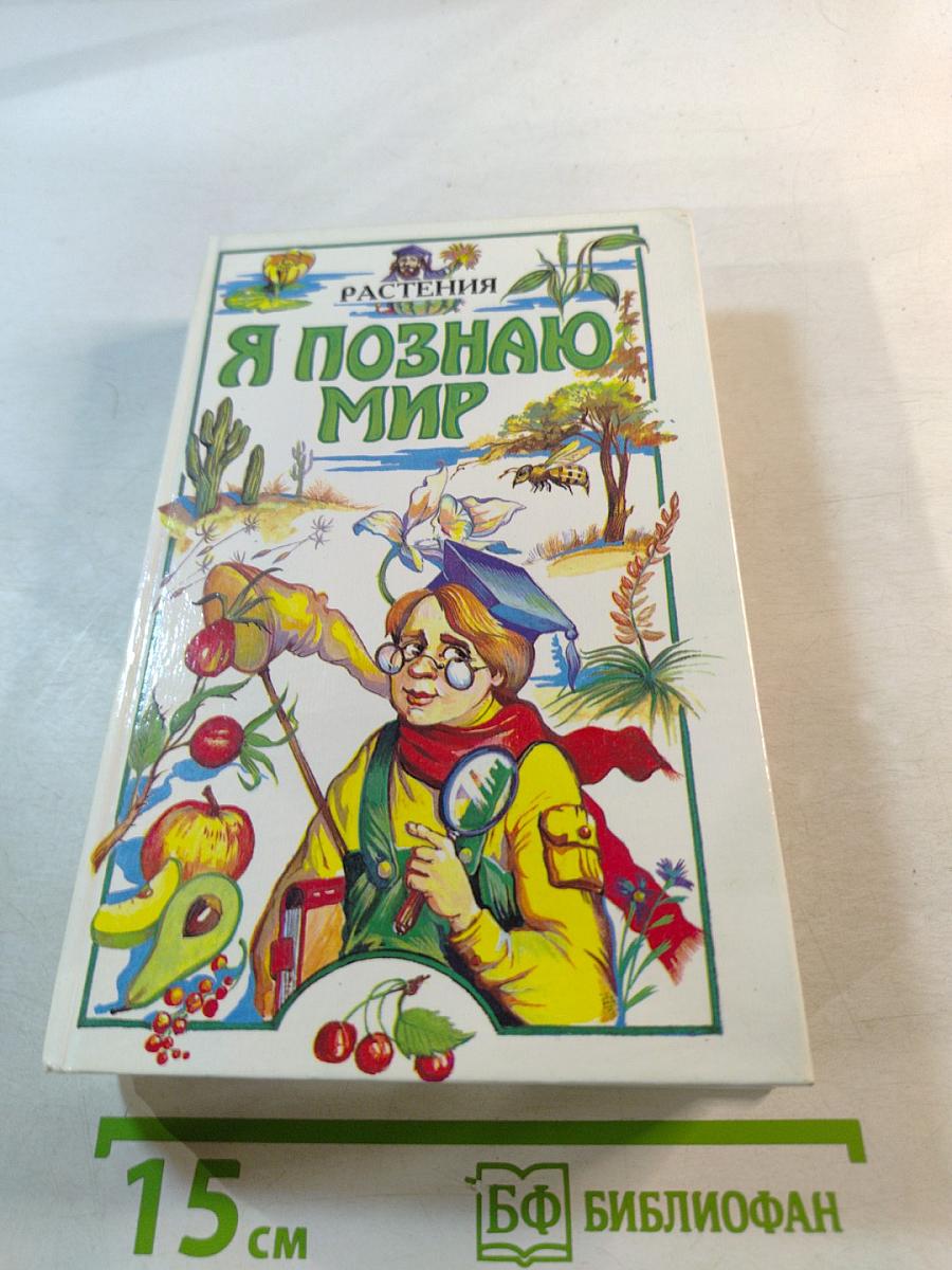 Я познаю мир. Растения