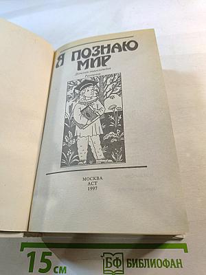 Я познаю мир. Растения