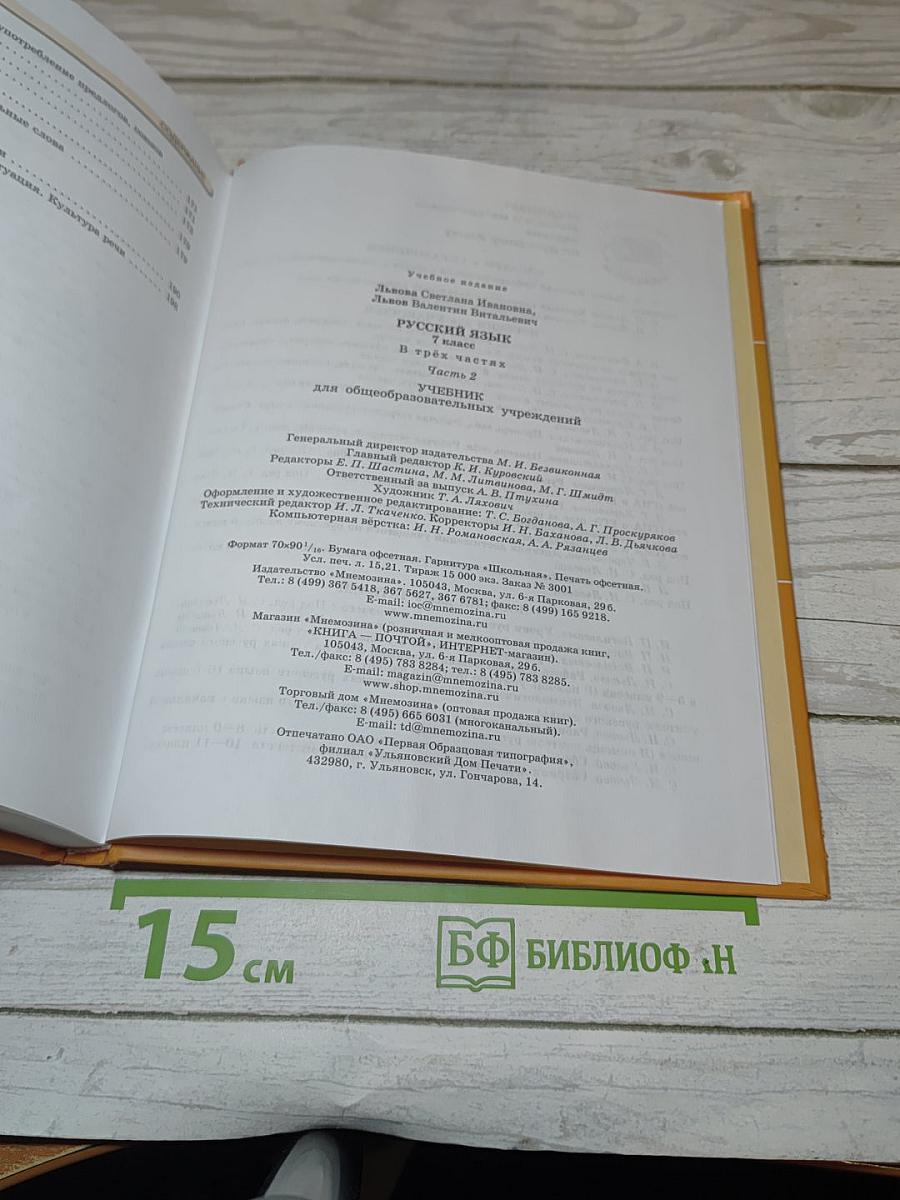 Русский язык. Учебник. 7 класс. Часть 2