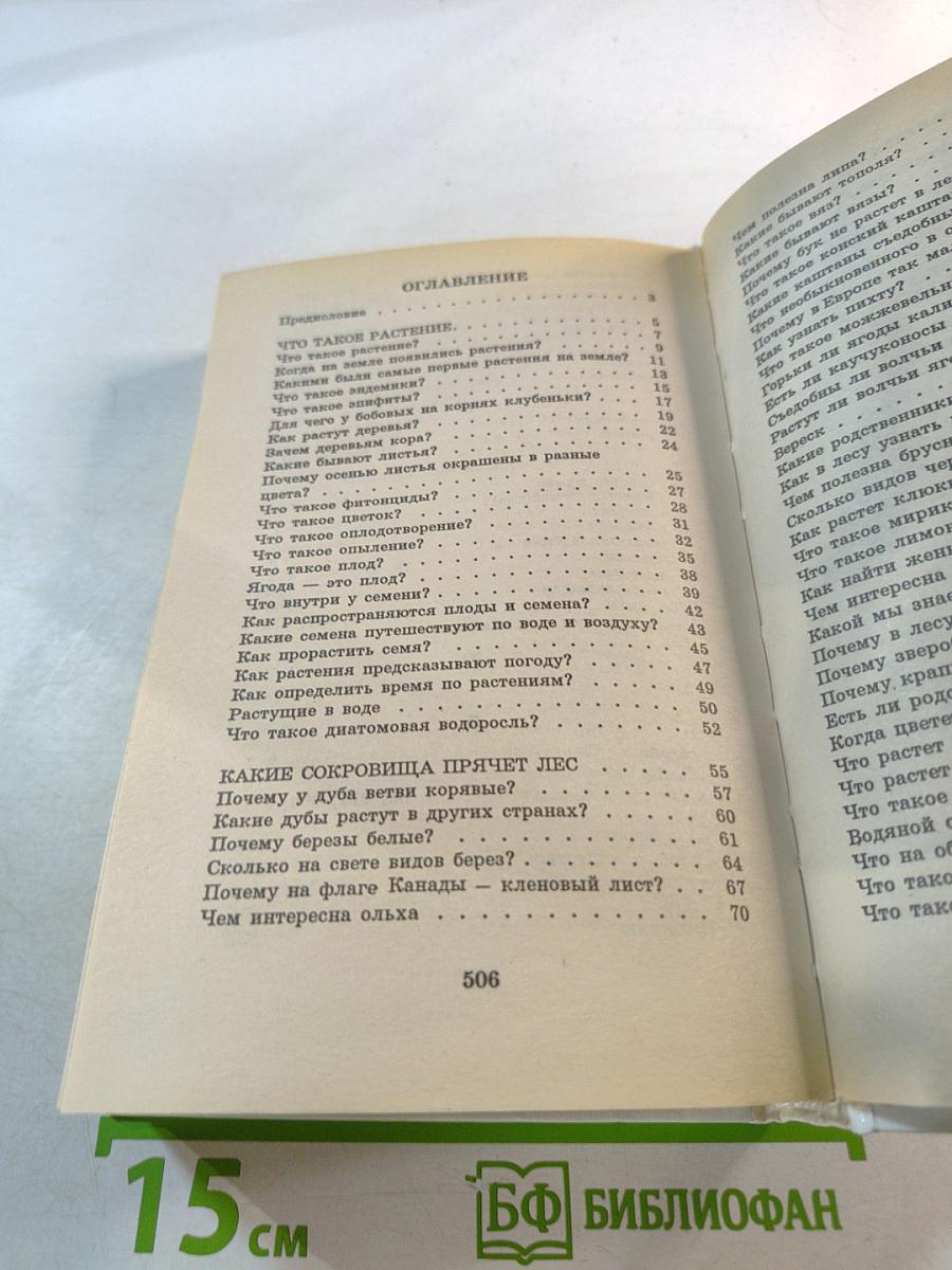 Я познаю мир. Растения