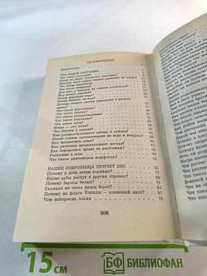 Я познаю мир. Растения