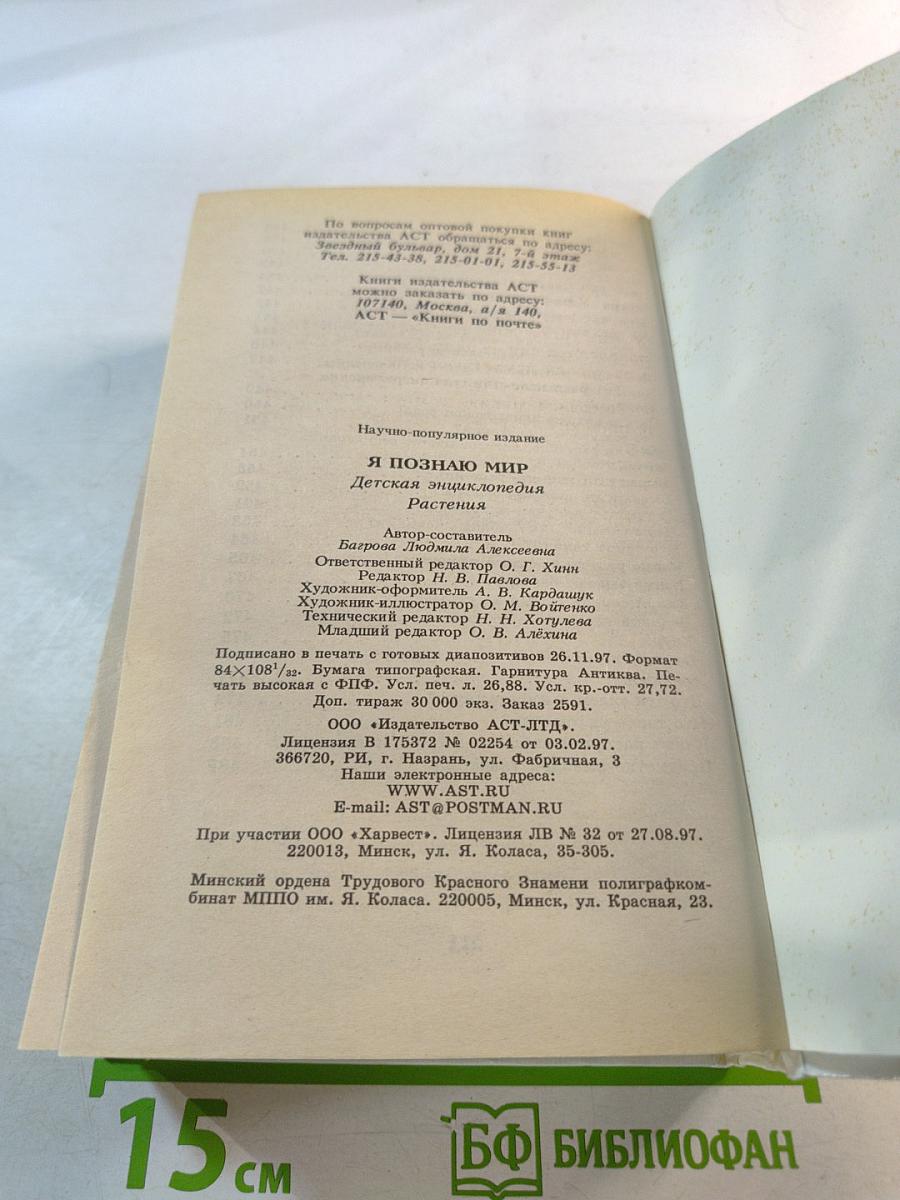 Я познаю мир. Растения