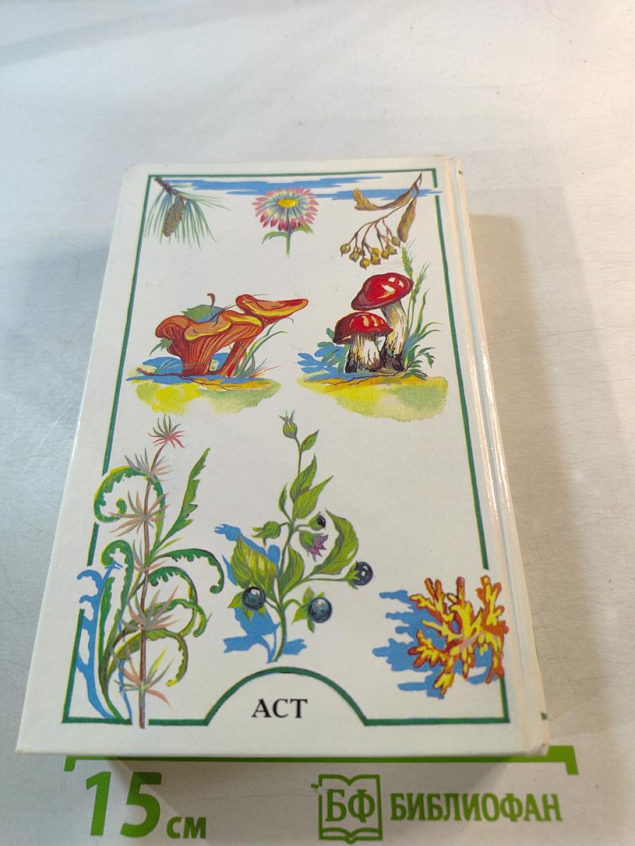 Я познаю мир. Растения