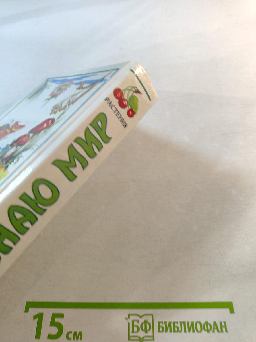 Я познаю мир. Растения