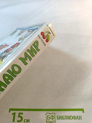 Я познаю мир. Растения