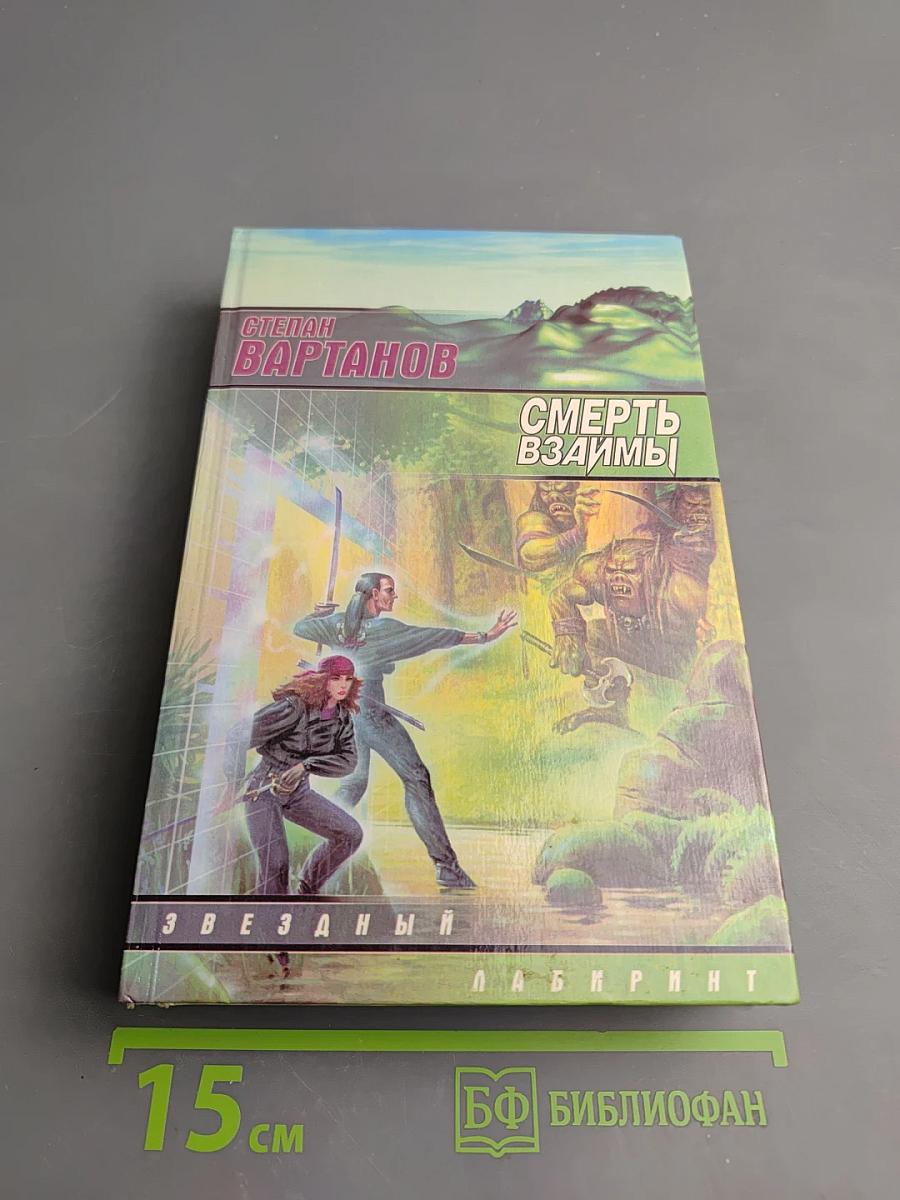 Смерть взаимы