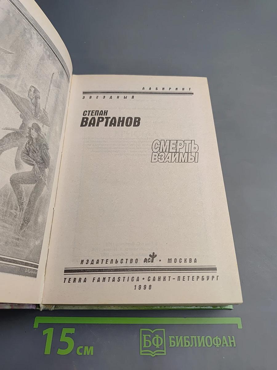 Смерть взаимы