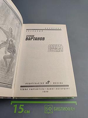 Смерть взаимы