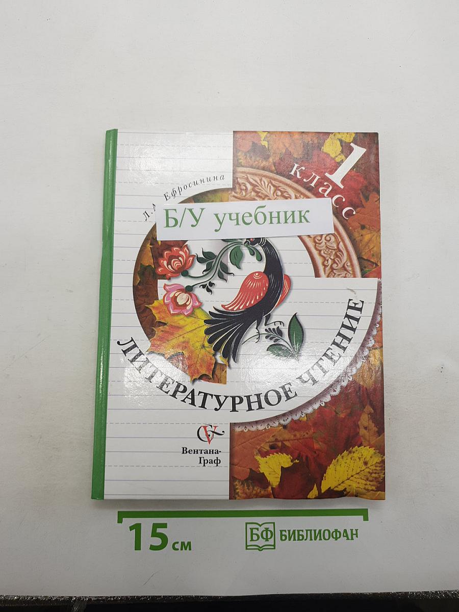 Литературное чтение. 1 класс
