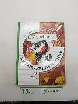Литературное чтение. 1 класс
