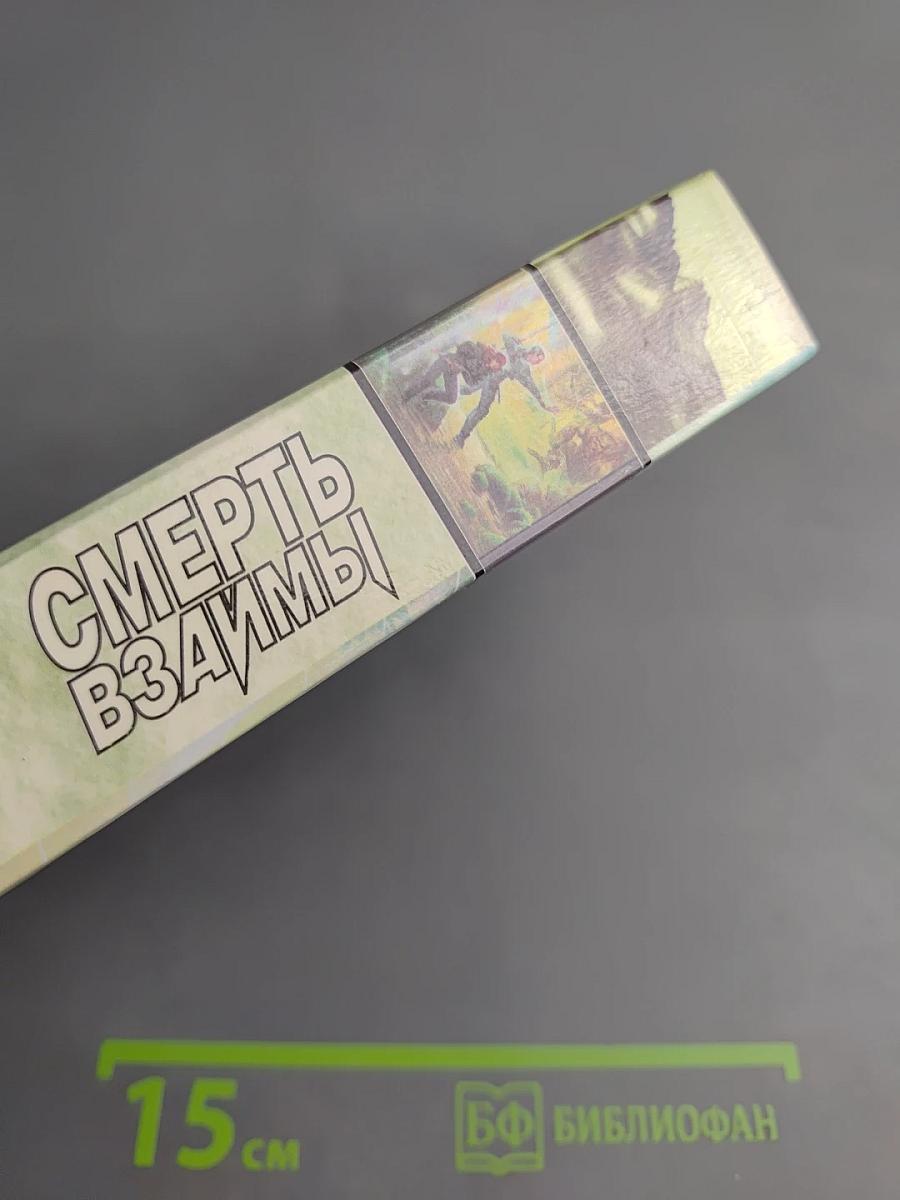 Смерть взаимы