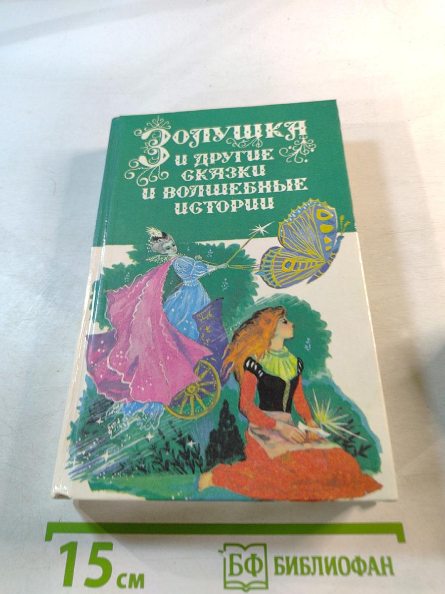 Золушка и другие сказки и волшебные истории