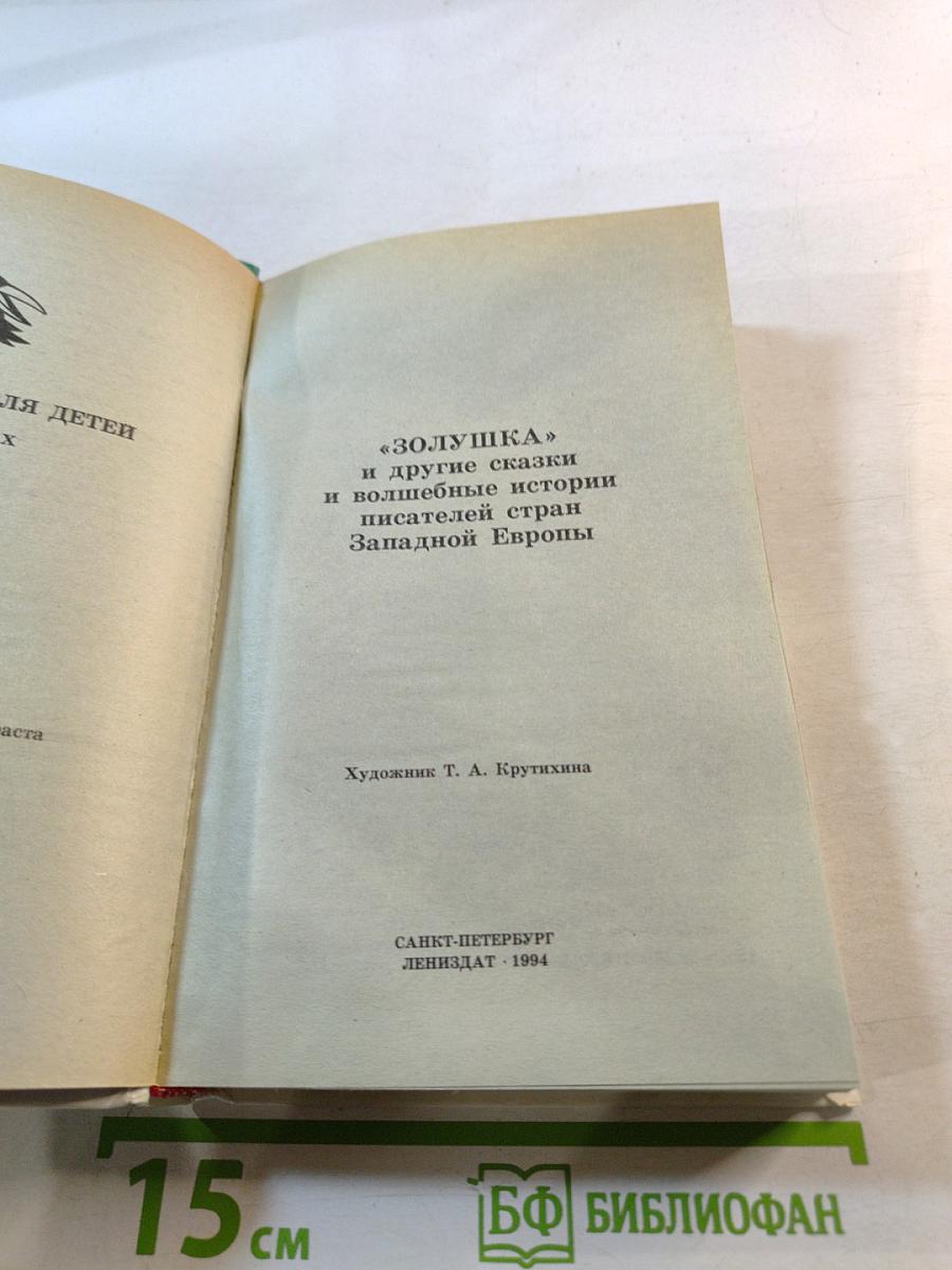 Золушка и другие сказки и волшебные истории