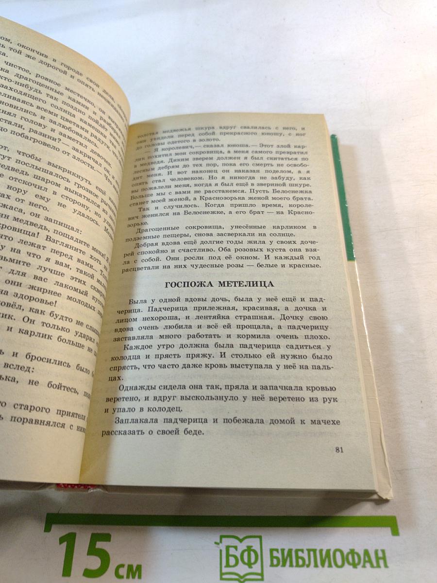 Золушка и другие сказки и волшебные истории