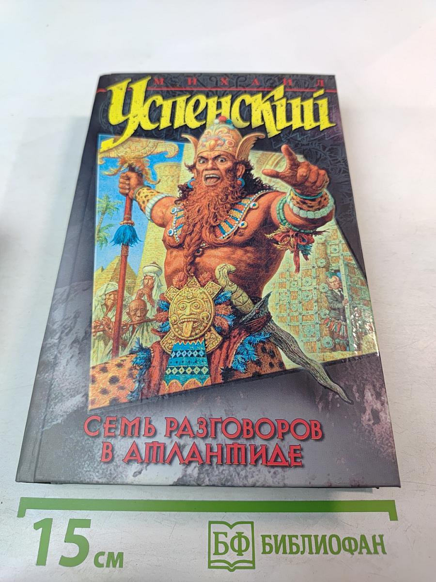 Семь разговоров в Атлантиде