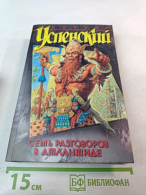 Семь разговоров в Атлантиде