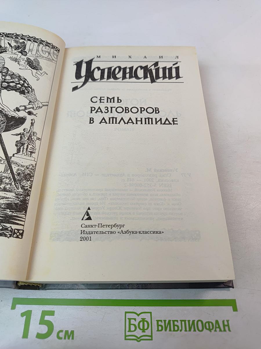 Семь разговоров в Атлантиде