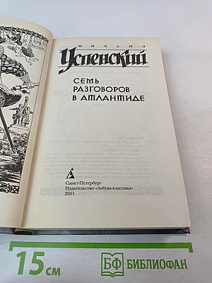 Семь разговоров в Атлантиде
