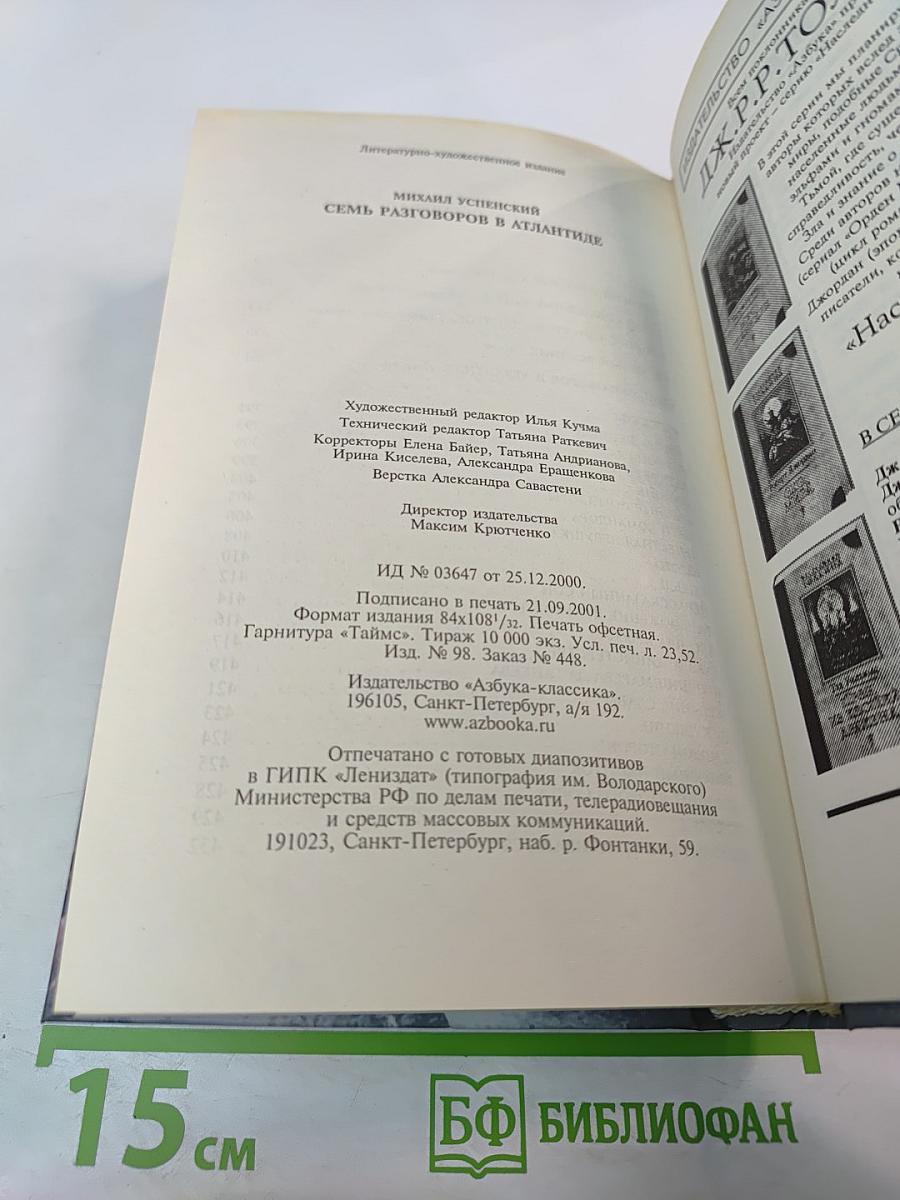 Семь разговоров в Атлантиде