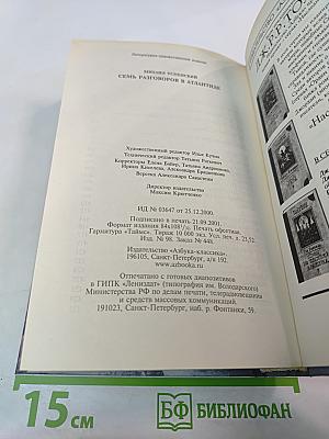 Семь разговоров в Атлантиде