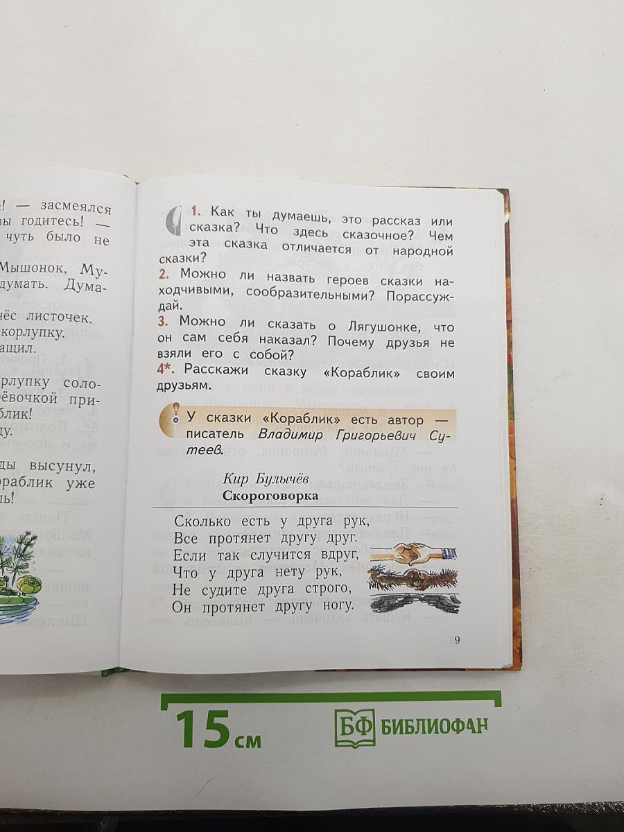 Литературное чтение. 1 класс