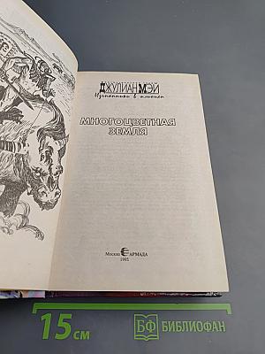 Многоцветная Земля