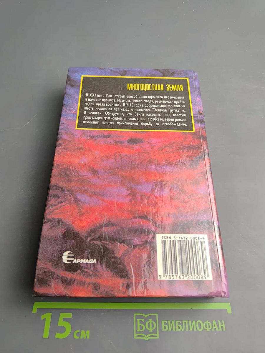 Многоцветная Земля