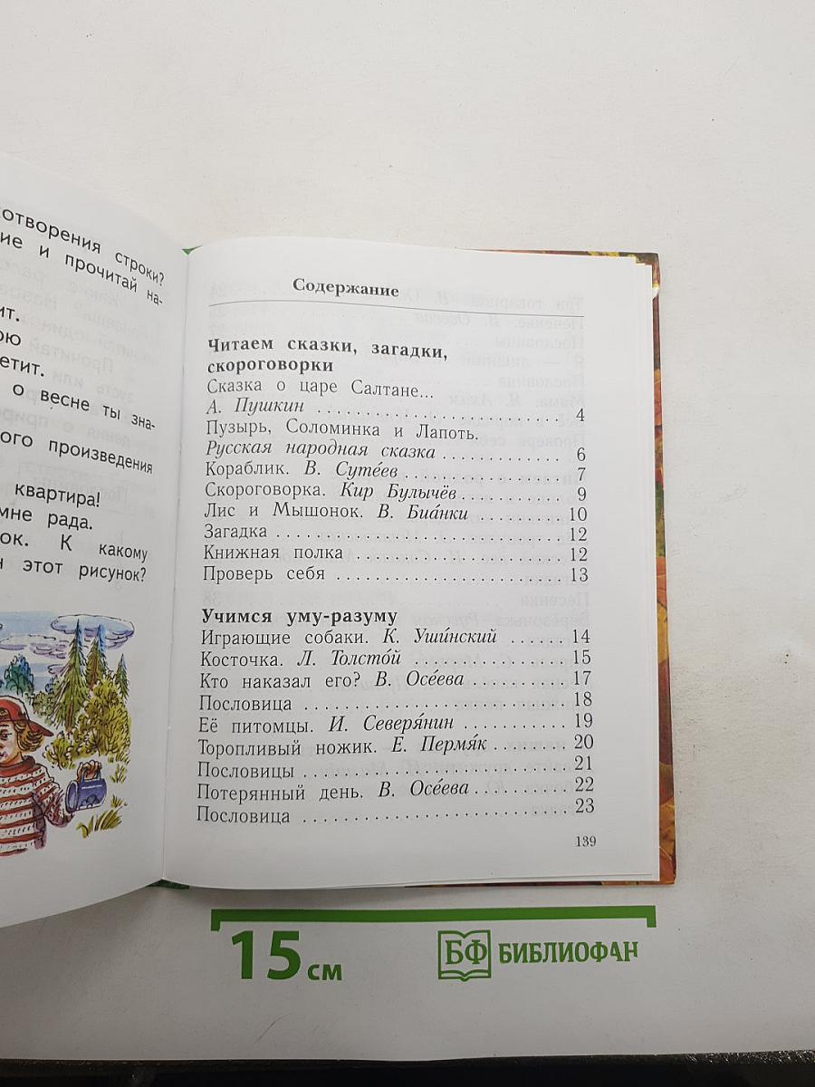 Литературное чтение. 1 класс