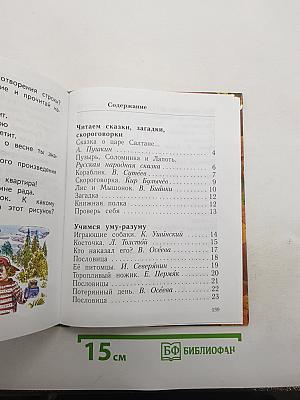 Литературное чтение. 1 класс