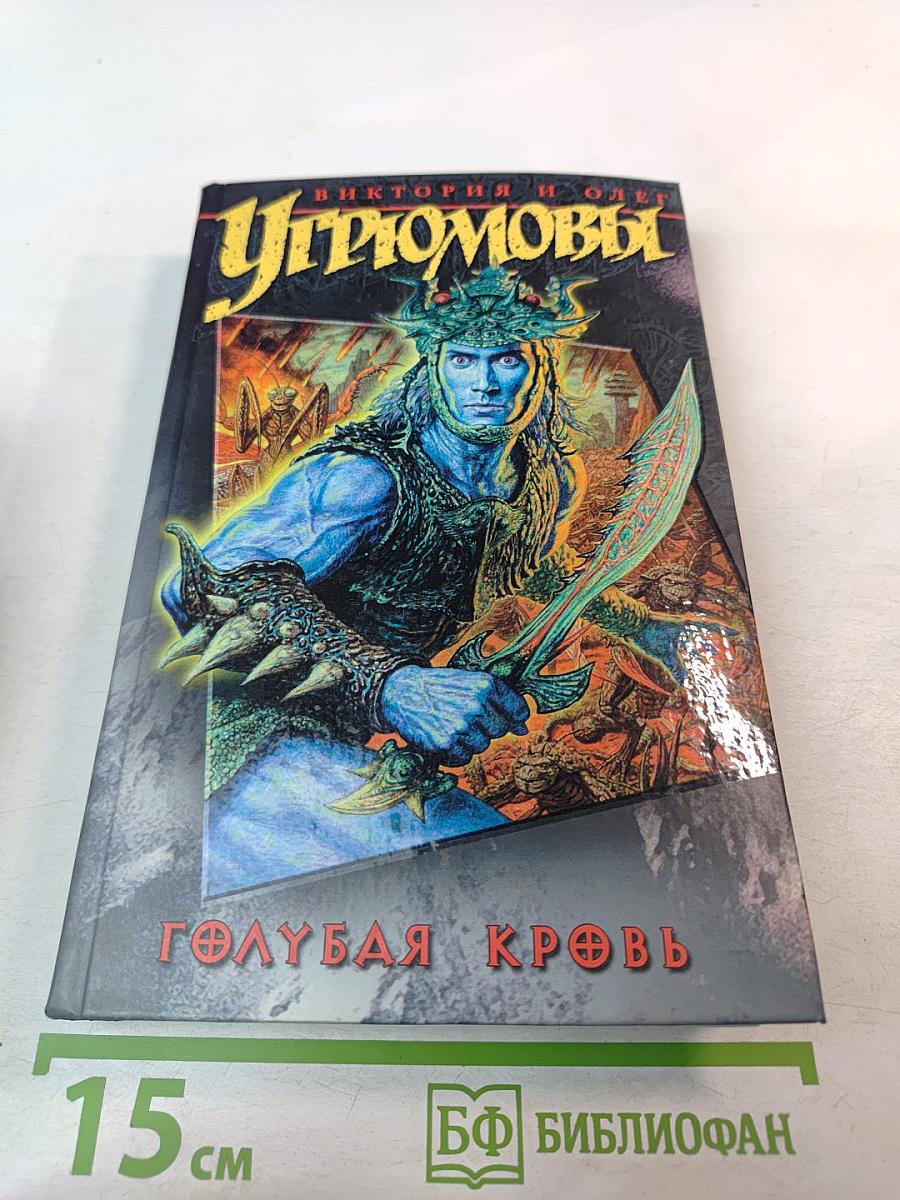 Голубая кровь