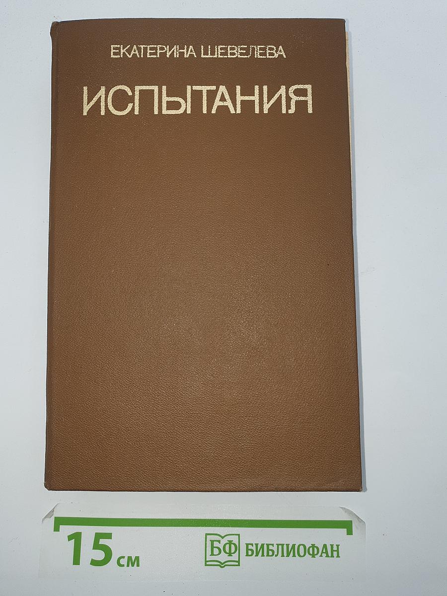Испытания