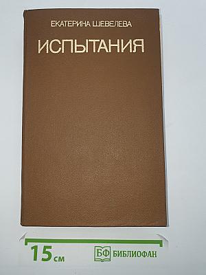 Испытания