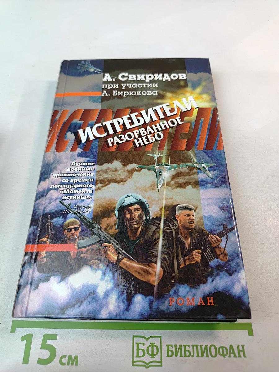 Истребители. Разорванное небо