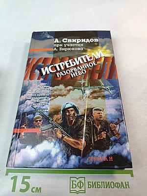 Истребители. Разорванное небо