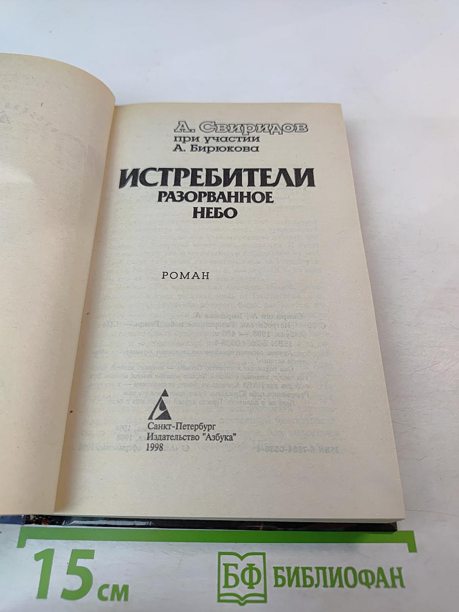 Истребители. Разорванное небо