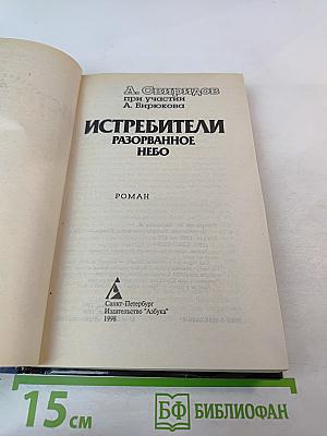 Истребители. Разорванное небо