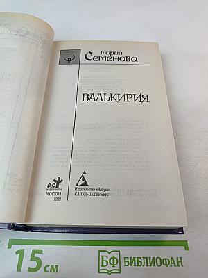 Валькирия