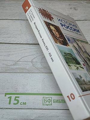 История России Конец XVII-XIX век