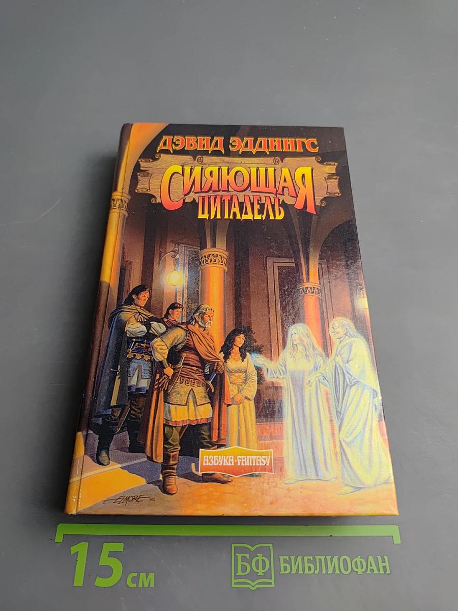 Сияющая цитадель