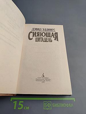 Сияющая цитадель