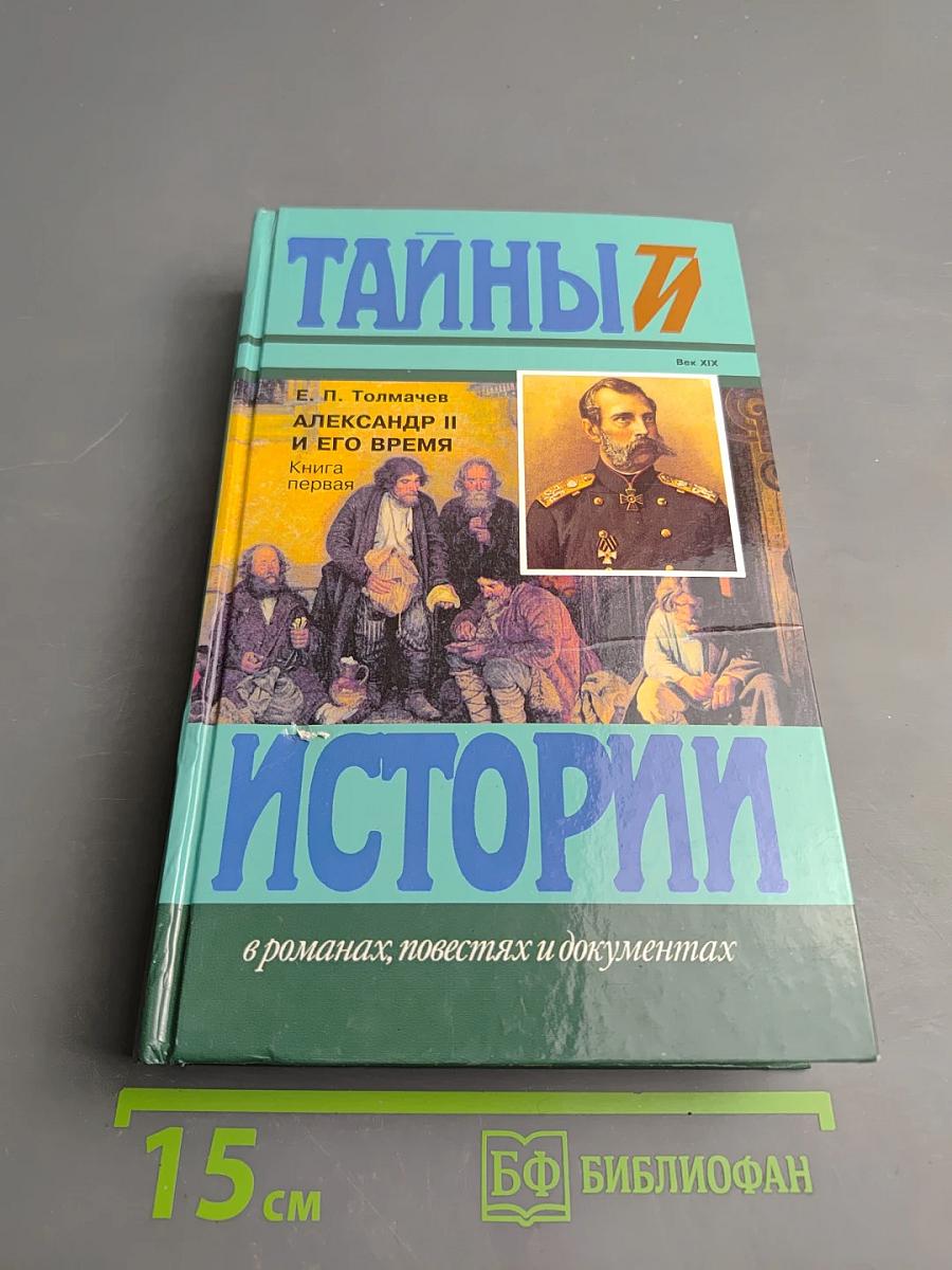 Александр II и его время. Книга первая