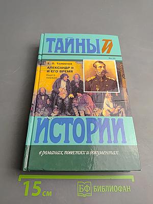 Александр II и его время. Книга первая