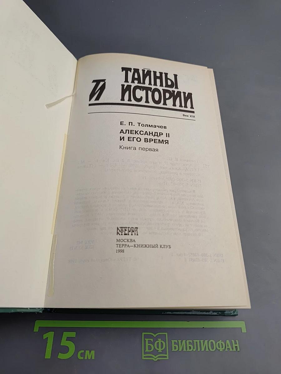 Александр II и его время. Книга первая